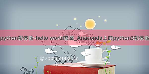 python初体验-hello world答案_Anaconda上的python3初体验