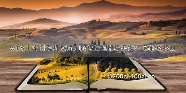 win8.1 库 计算机 Win8.1资源管理器库丢失?一键轻松找回