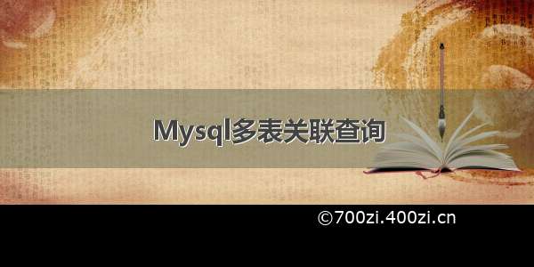 Mysql多表关联查询