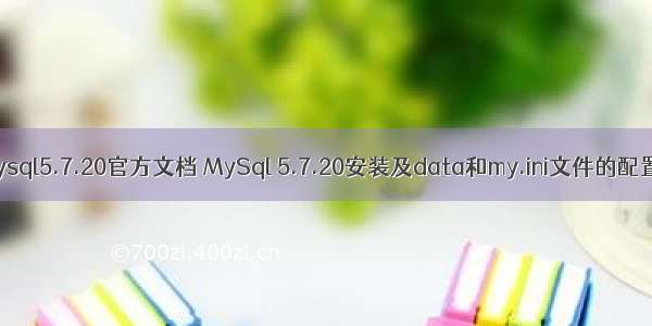 mysql5.7.20官方文档 MySql 5.7.20安装及data和my.ini文件的配置