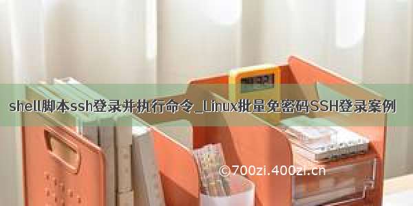 shell脚本ssh登录并执行命令_Linux批量免密码SSH登录案例