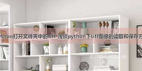 python打开文件夹中的tiff_浅谈python下tiff图像的读取和保存方法