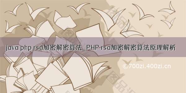 java php rsa加密解密算法_PHP rsa加密解密算法原理解析