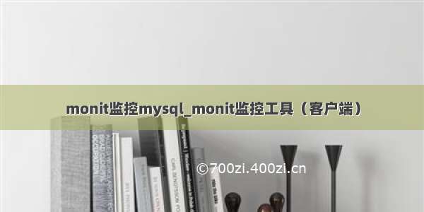 monit监控mysql_monit监控工具（客户端）