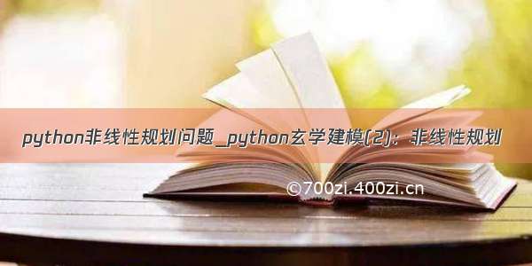 python非线性规划问题_python玄学建模(2)：非线性规划