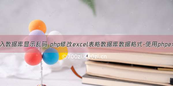 php excel导入数据库显示乱码 php修改excel表格数据库数据格式-使用phpexcel导入exc