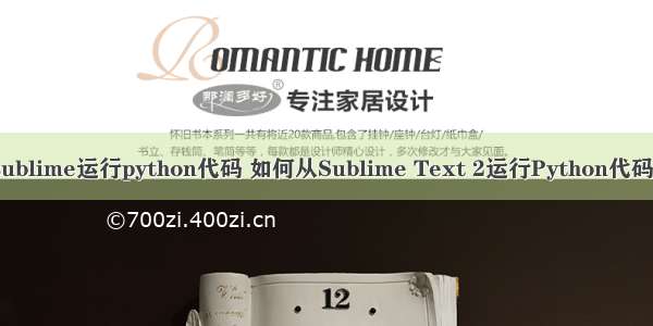 sublime运行python代码 如何从Sublime Text 2运行Python代码？