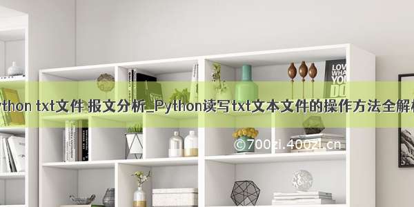 python txt文件 报文分析_Python读写txt文本文件的操作方法全解析