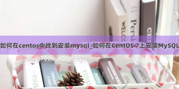 如何在centos中找到安装mysql_如何在CentOS 7上安装MySQL