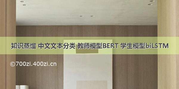 知识蒸馏 中文文本分类 教师模型BERT 学生模型biLSTM