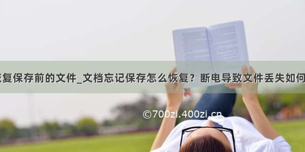 ppt恢复保存前的文件_文档忘记保存怎么恢复？断电导致文件丢失如何恢复？