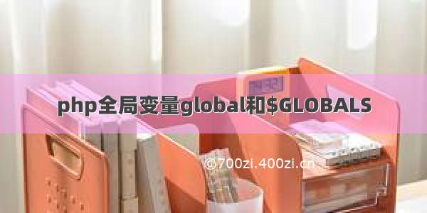 php全局变量global和$GLOBALS