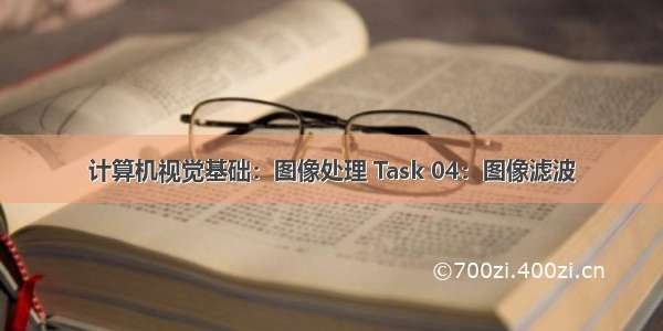 计算机视觉基础：图像处理 Task 04：图像滤波