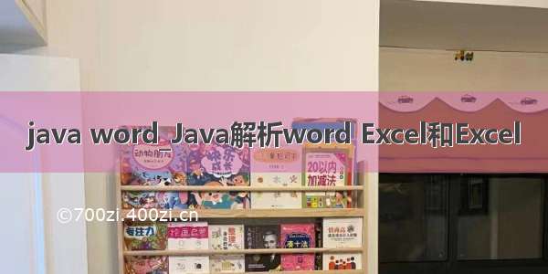 java word_Java解析word Excel和Excel