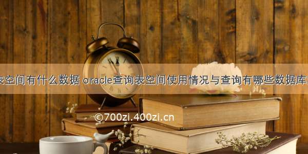 查询oracle表空间有什么数据 oracle查询表空间使用情况与查询有哪些数据库实例在运行...