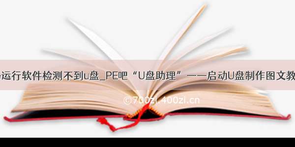 wine运行软件检测不到u盘_PE吧“U盘助理”——启动U盘制作图文教程-