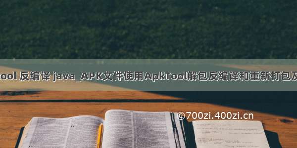 apktool 反编译 java_APK文件使用ApkTool解包反编译和重新打包及签名