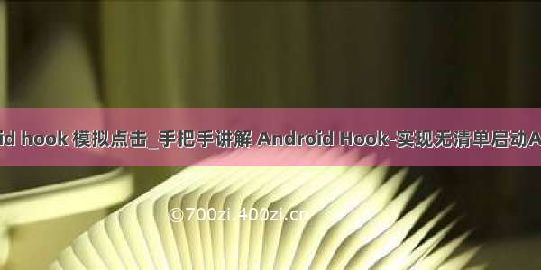 android hook 模拟点击_手把手讲解 Android Hook-实现无清单启动Activity