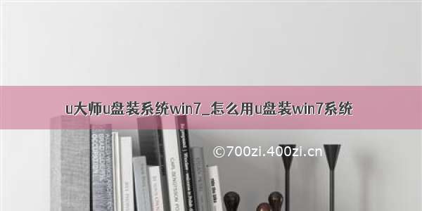 u大师u盘装系统win7_怎么用u盘装win7系统