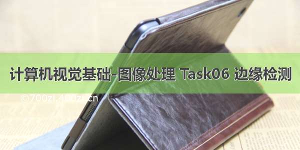 计算机视觉基础-图像处理 Task06 边缘检测