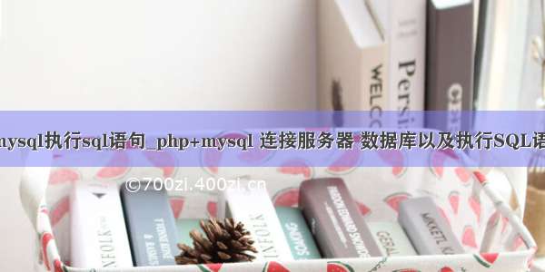 php连接mysql执行sql语句_php+mysql 连接服务器 数据库以及执行SQL语句的类库