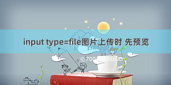 input type=file图片上传时 先预览