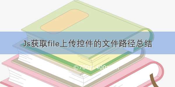 Js获取file上传控件的文件路径总结