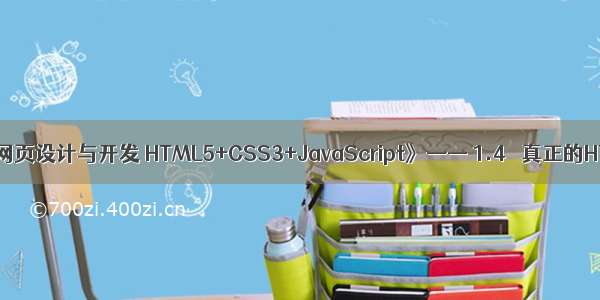 《移动网页设计与开发 HTML5+CSS3+JavaScript》—— 1.4 　真正的HTML5
