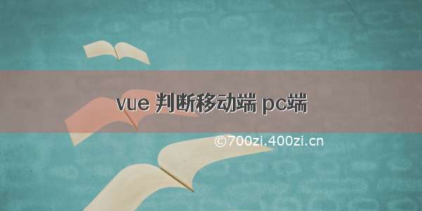 vue 判断移动端 pc端