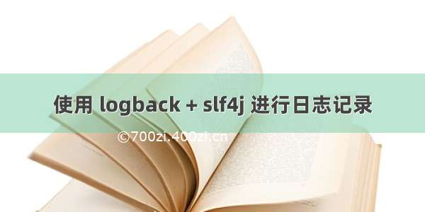 使用 logback + slf4j 进行日志记录