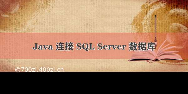 Java 连接 SQL Server 数据库