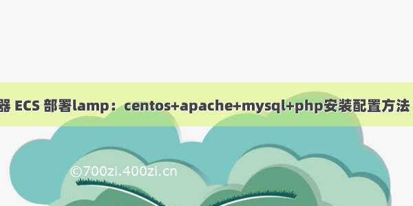 阿里云服务器 ECS 部署lamp：centos+apache+mysql+php安装配置方法 （centos7）