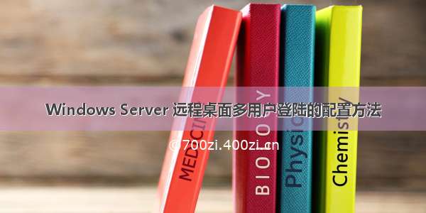 Windows Server 远程桌面多用户登陆的配置方法