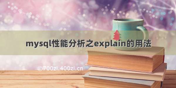 mysql性能分析之explain的用法