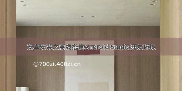 安卓安装之离线搭建Android Studio开发环境