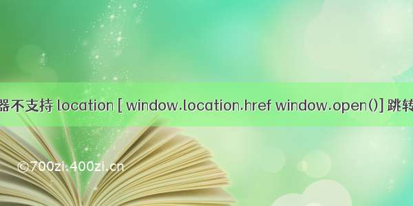 关于 Safari 浏览器不支持 location [ window.location.href window.open()] 跳转问题的解决方案