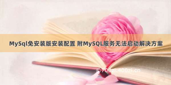 MySql免安装版安装配置 附MySQL服务无法启动解决方案