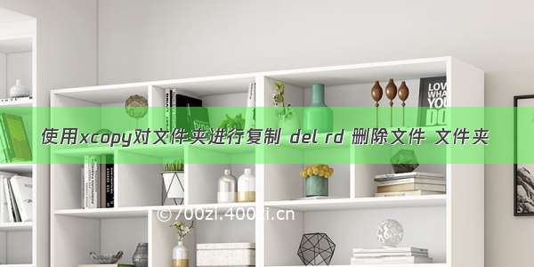 使用xcopy对文件夹进行复制 del rd 删除文件 文件夹