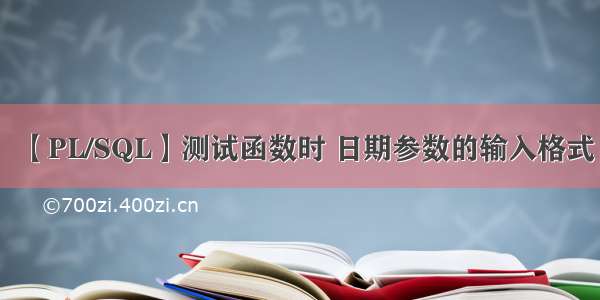 【PL/SQL】测试函数时 日期参数的输入格式