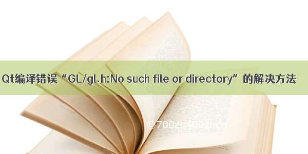 Qt编译错误“GL/gl.h:No such file or directory”的解决方法