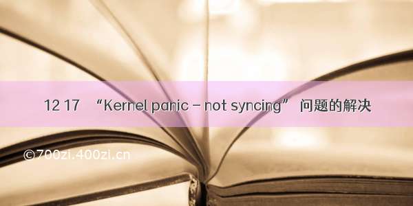 ＜ 12 17＞ “Kernel panic - not syncing” 问题的解决