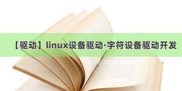 【驱动】linux设备驱动·字符设备驱动开发