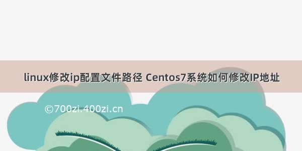 linux修改ip配置文件路径 Centos7系统如何修改IP地址