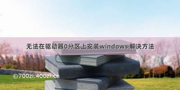 无法在驱动器0分区上安装windows 解决方法