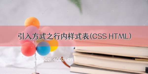 引入方式之行内样式表(CSS HTML)