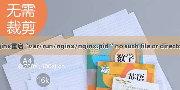 解决nginx重启“var/run/nginx/nginx.pid“ no such file or directory问题