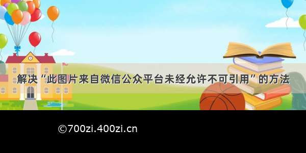 解决“此图片来自微信公众平台未经允许不可引用”的方法