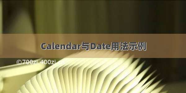 Calendar与Date用法示例