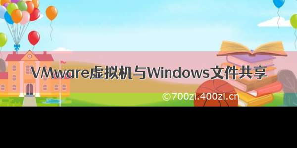 VMware虚拟机与Windows文件共享