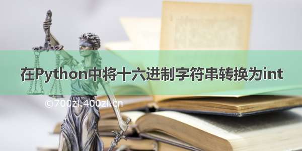 在Python中将十六进制字符串转换为int